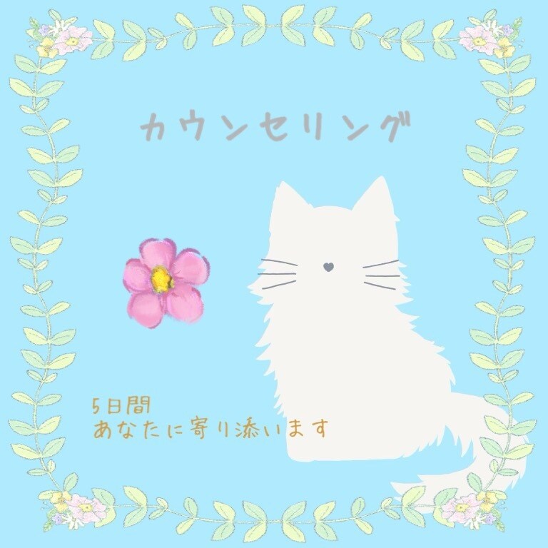 5日間＊寄り添いカウンセリングします ｢気分が重たい｣｢何か変えたい｣あなたの心をはんぶんこ！ イメージ1