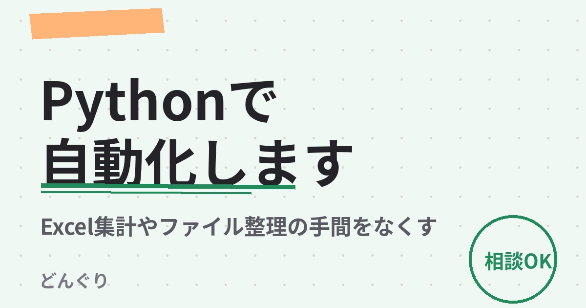 Pythonで面倒な作業を自動化しますます Pythonで日々の作業を自動化 イメージ1