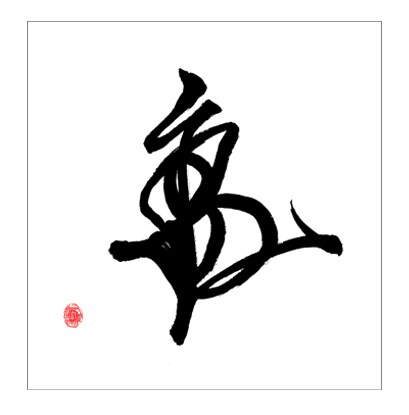 力強い！オリジナル手書き筆文字・サインを提案します あなただけのプレミアムなオーダーメイド花押 イメージ3