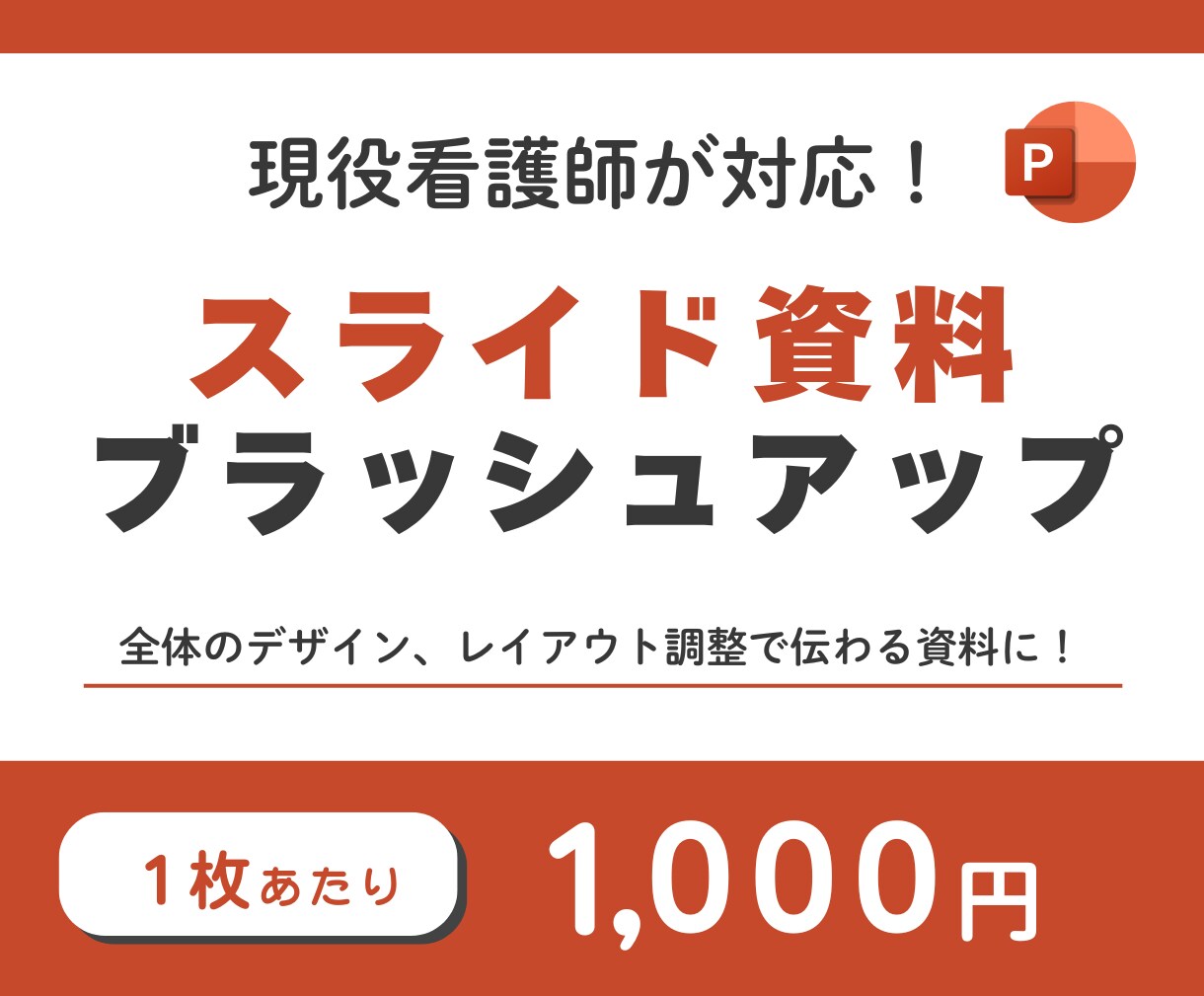 医療・福祉業界の方へ！パワポ資料作成代行します 現場を知っている現役看護師が資料作成をサポートします！ イメージ1