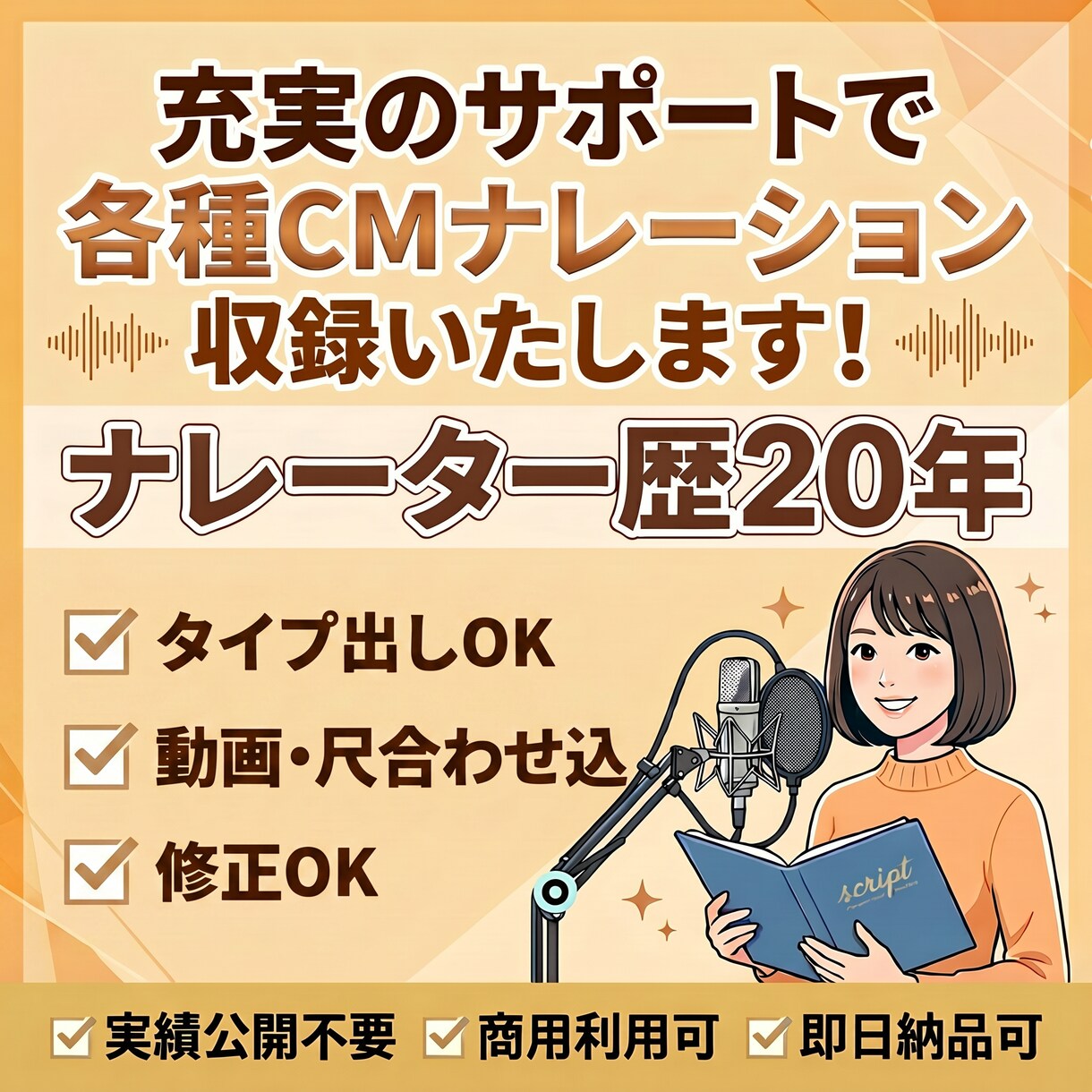 ナレーター歴20年CMを充実のサポートで制作します 実績多数のプロナレーター！タイプ出し可能！修正対応アリ！ イメージ1