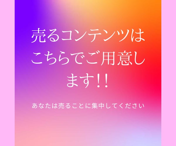 コピペで完結！0→1達成のお手伝いをします 売るコンテンツが無くてお悩みの方は必見！スマホで完結！！ イメージ3