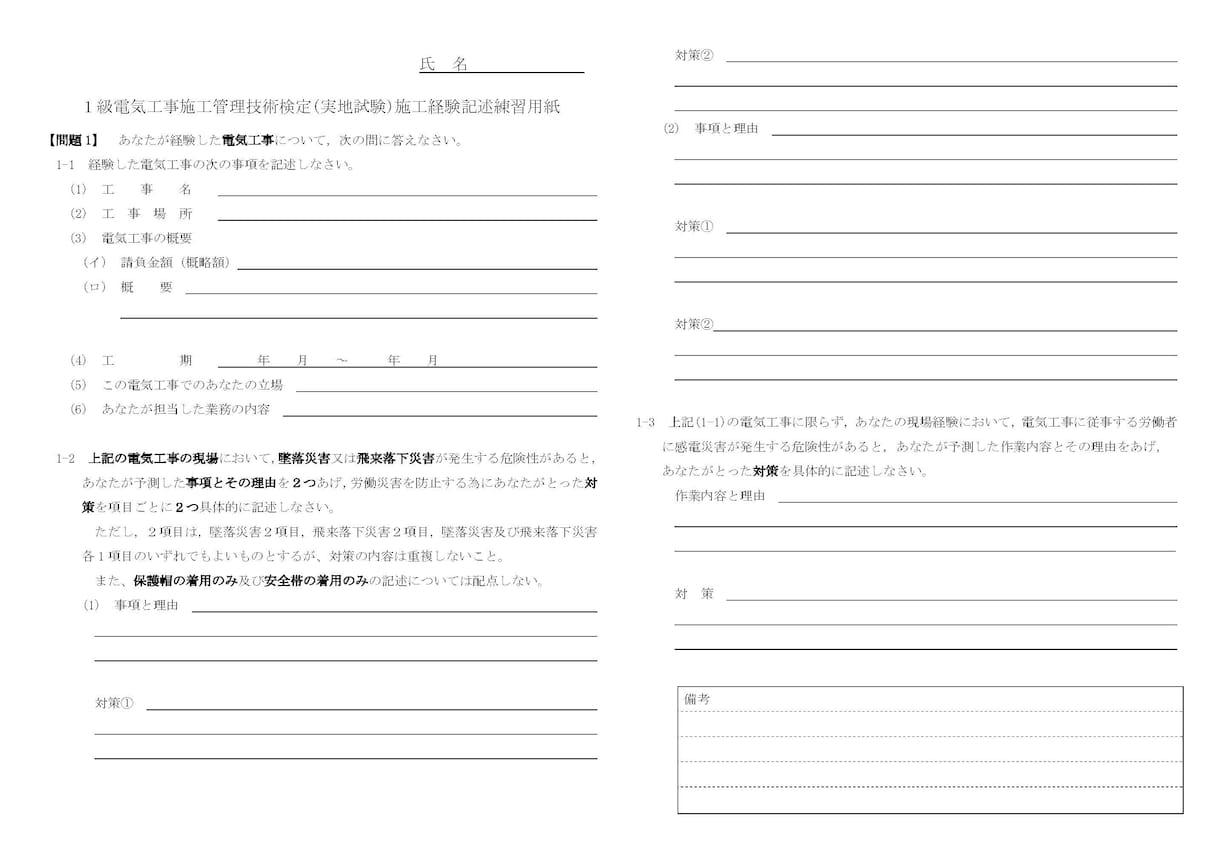 一級電気工事施工管理技士の実地試験を添削指導します 一級電気工事施工管理技士の実地（2次）試験施工体験記述添削 イメージ1