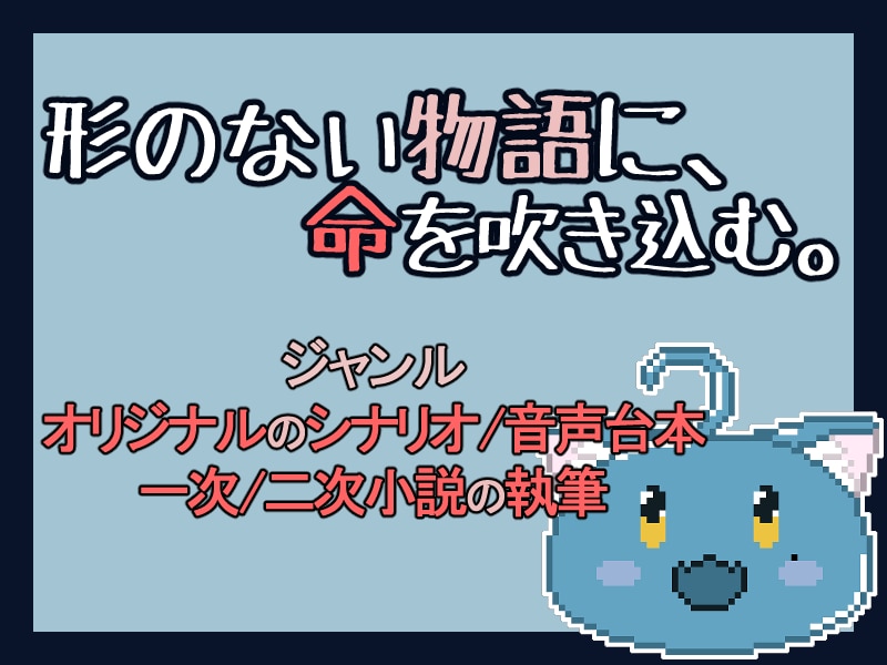 同人音声作品のシナリオを執筆します 形のない物語に、命を吹き込む。 イメージ1