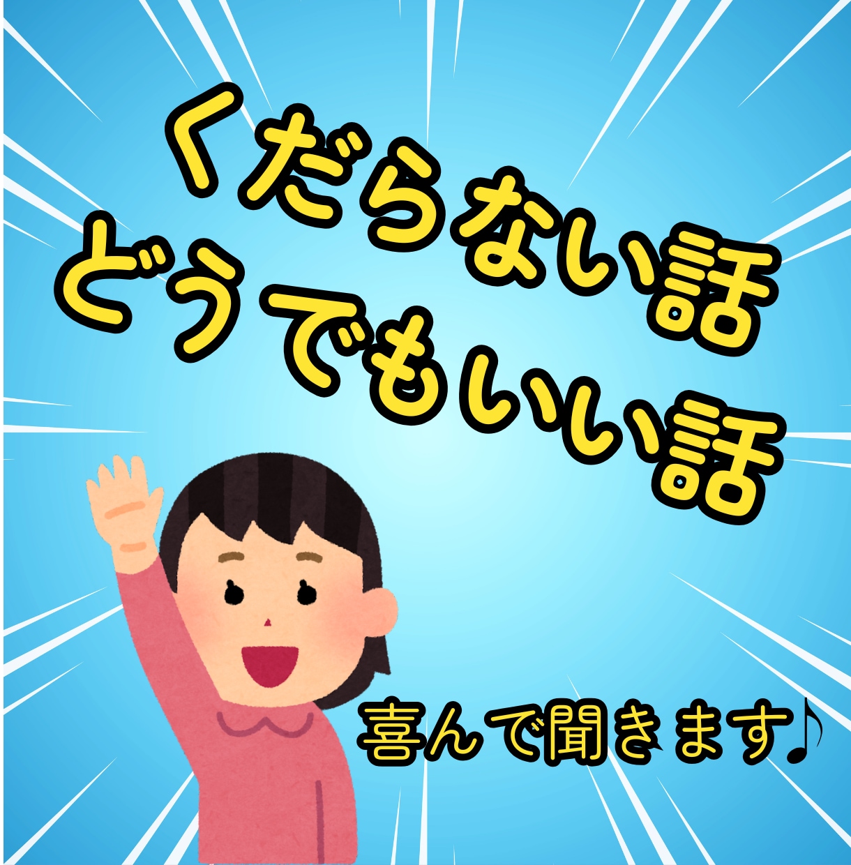 くだらない話・どうでもいい話を喜んで聞きます オチも結論もいりません♪ただ話したい時に イメージ1