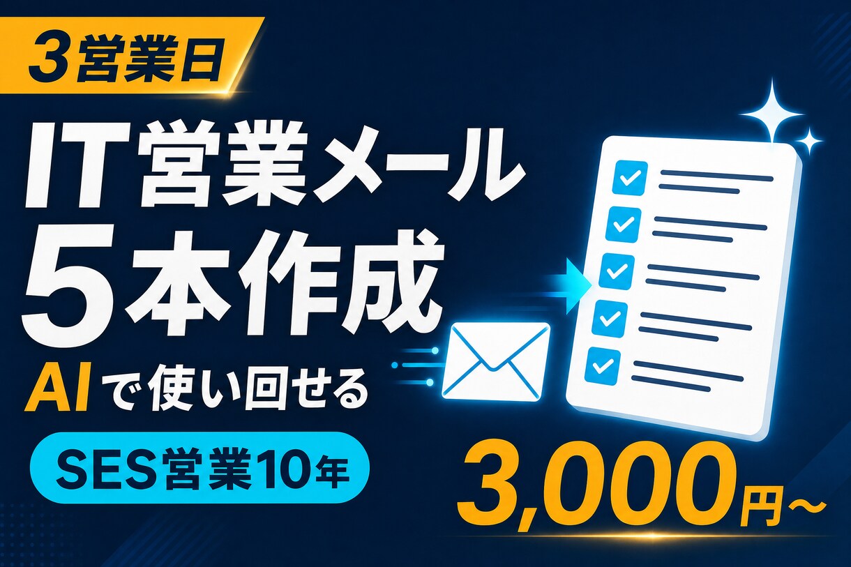 営業メールを用途別5本に整理します 毎回ゼロから書かない営業メール5本を作成 イメージ1