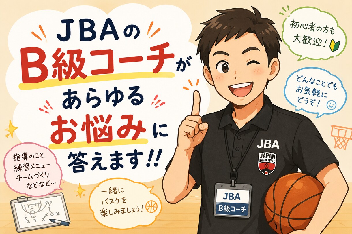 B級コーチがあらゆる悩みにお答えします！ます 選手、保護者、コーチ、誰からの悩みでも相談ok イメージ1