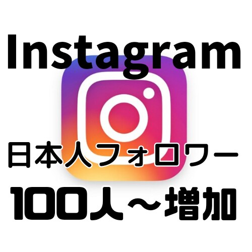 Instagram 日本人フォロワー増やします 100人～フォロワー増加致します。 イメージ1