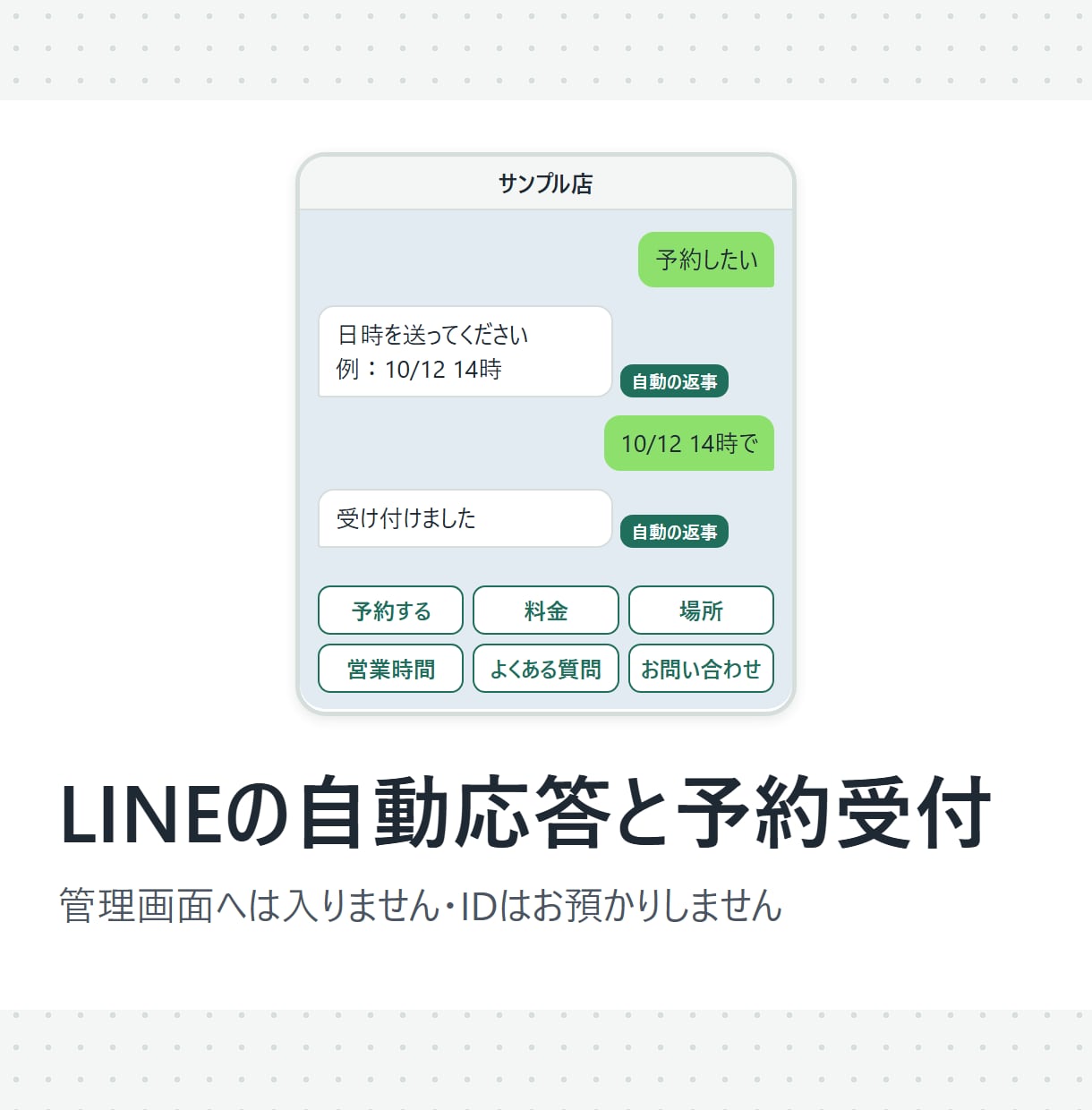 LINE公式の予約受付と自動応答を作ります 貼るだけの設定一式と手順書でお渡し。IDはお預かりしません イメージ1