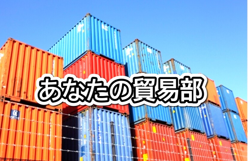あなたの貿易部!代行 or サポート致します 海外業務代行から事業意思決定サポートまで。お気軽に! イメージ1