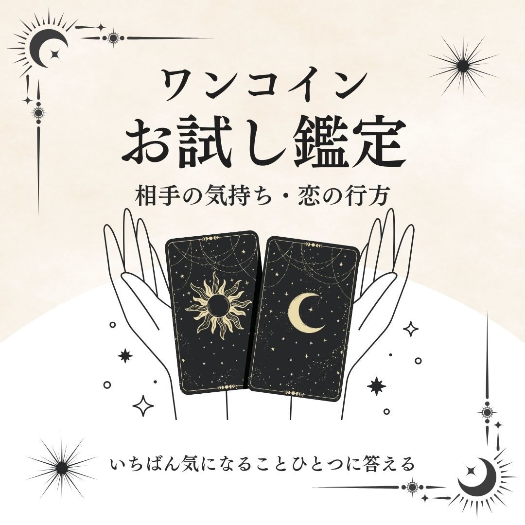 お試し鑑定｜相手の気持ちと恋の行方を占います 今いちばん気になることに。やさしく寄り添うワンコイン占い イメージ1