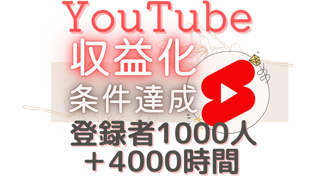 YouTubeの収益化の条件達成までお手伝いします YouTubeのチャンネル登録者1000人＋4000時間達成 イメージ1