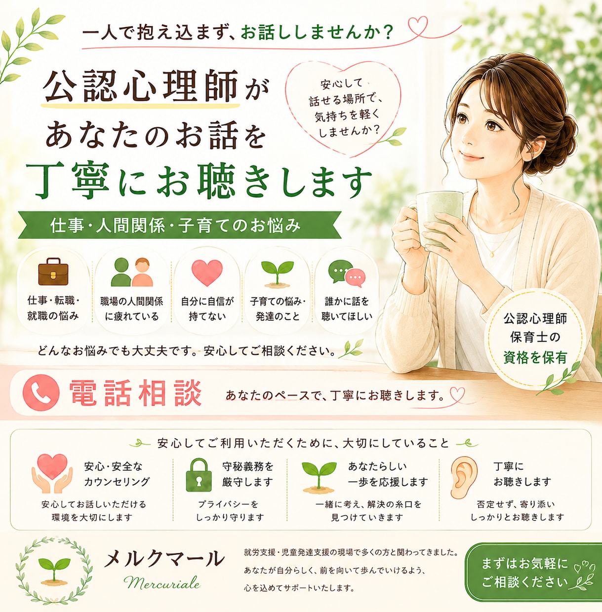 公認心理師があなたのお話を丁寧にお聞きします 一人で抱え込まず、どうぞ安心してご相談ください イメージ1