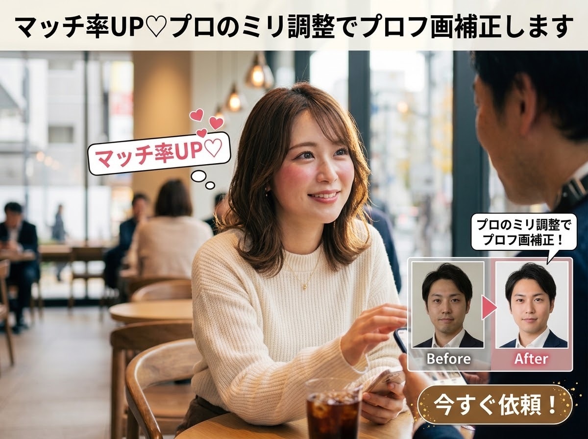 マッチ率UP♡プロのミリ調整でプロフ画補正します やりすぎ感ゼロ！原形を崩さないミリ単位の絶妙な補正で好印象に イメージ1