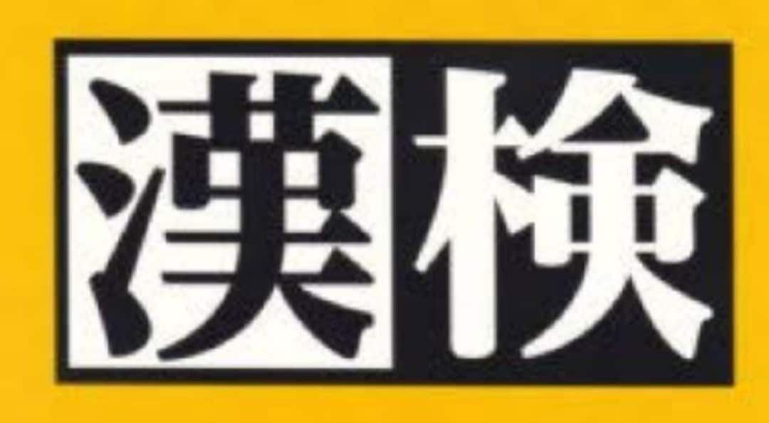 日本漢字能力検定10級〜準2級解答作成します 日本漢字能力検定問題の解答を作成します！ イメージ1