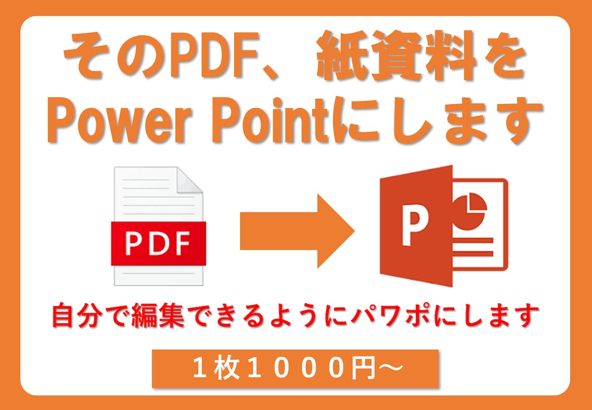 そのPDF、紙資料をPowerPointにします 自分で編集・加工できるようにパワーポイントで作成します！ イメージ1