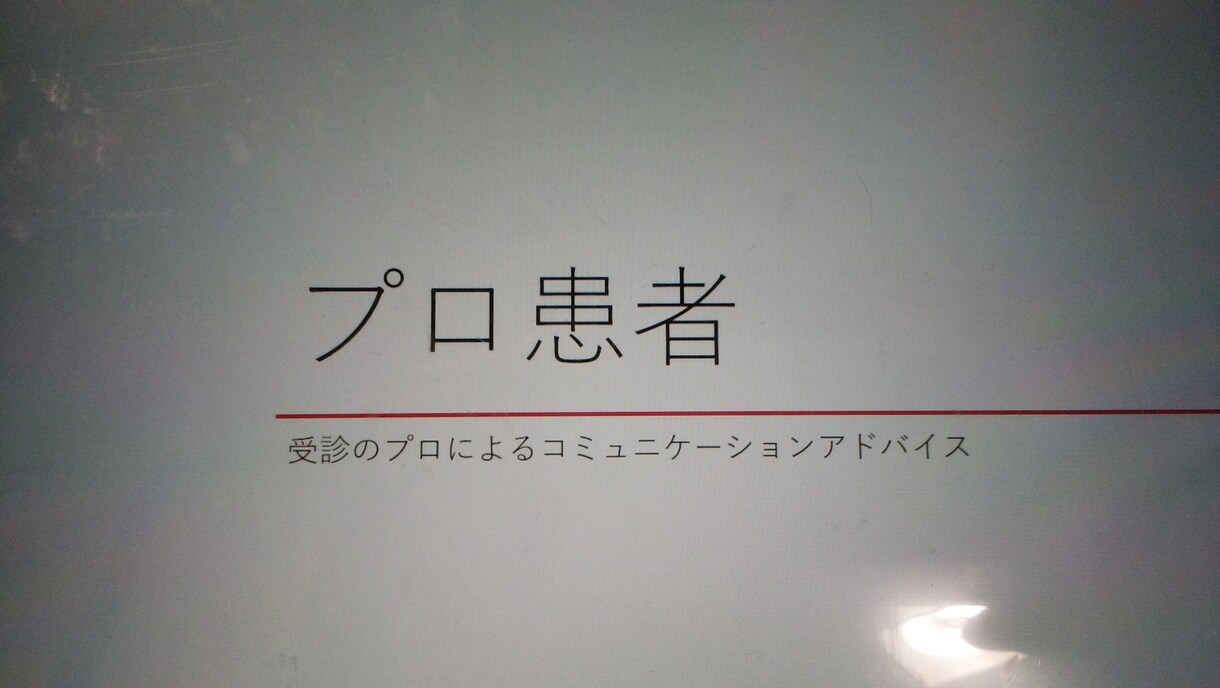 医師とのやりとりにお困りの方にアドバイス出来ます 【プロ患者】こうさきによる医師との付き合い方相談 イメージ1