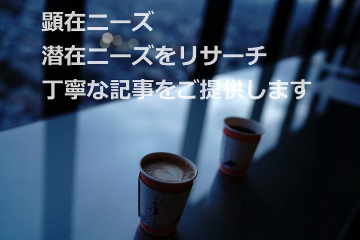ライター歴３年目　構成・記事作成をお手伝い致します 構成作成からお任せください！丁寧な記事執筆をお約束いたします イメージ1