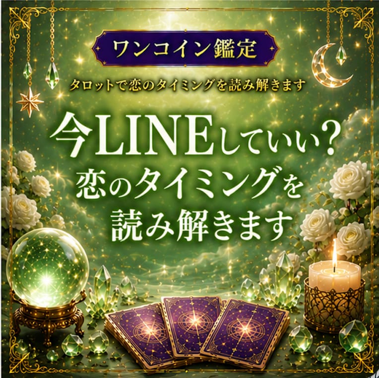 今LINEしていい？恋のタイミングを読み解きます 【ワンコイン鑑定】待つべきか動くべきかをタロットで視ます イメージ1