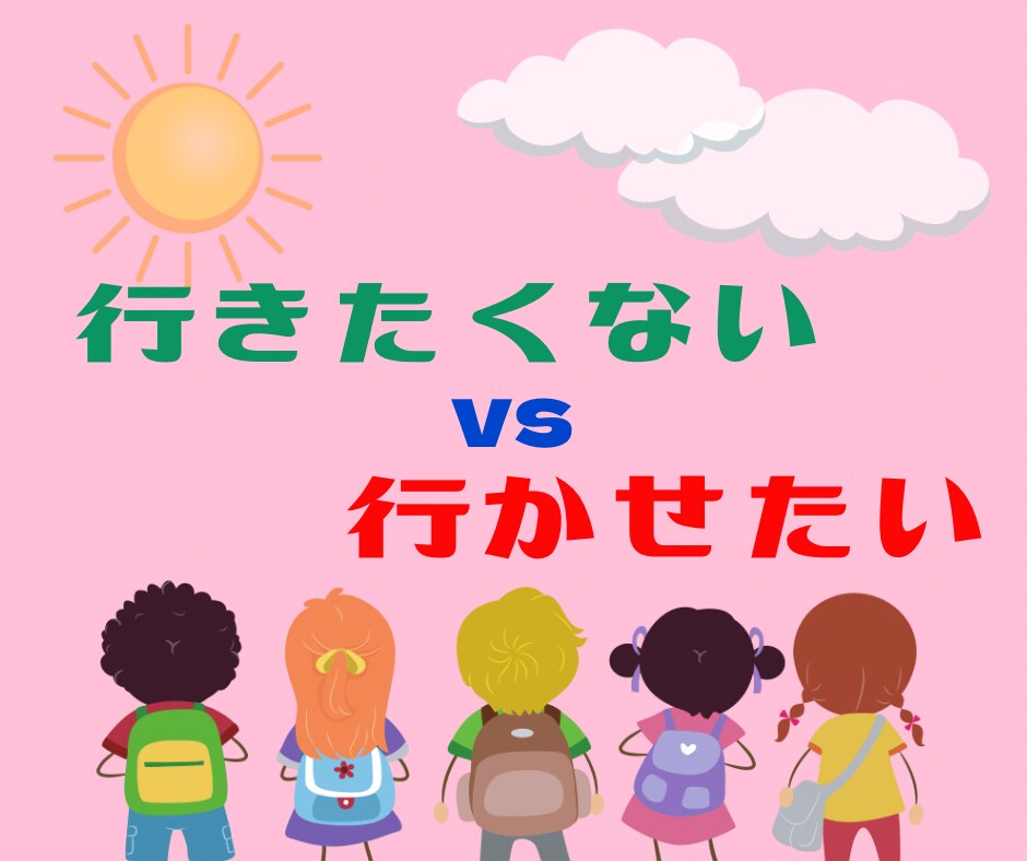 経験者が相談に乗ります 不登校、行きしぶりの子育て経験者です！ イメージ1
