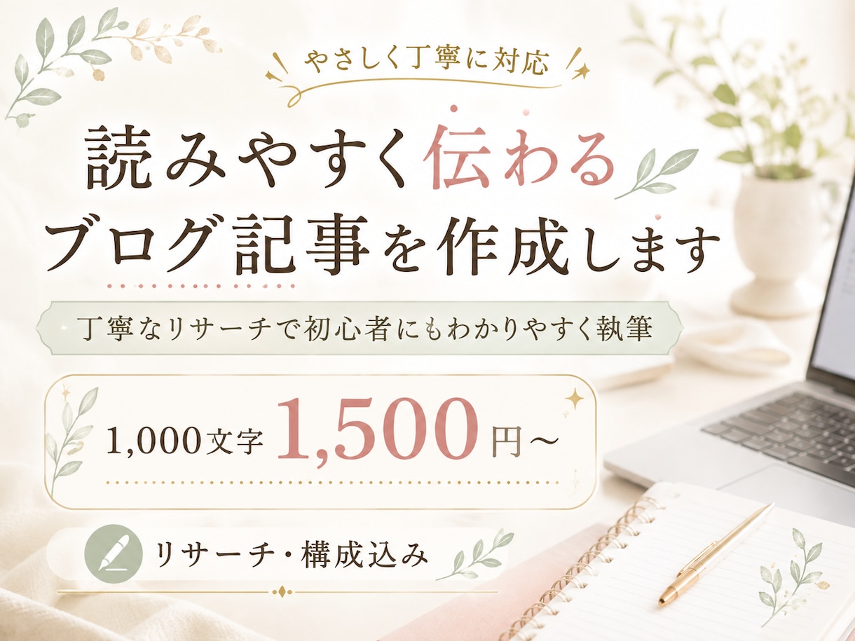 読みやすく伝わるブログ記事を作成します 丁寧なリサーチで初心者にもわかりやすく執筆します イメージ1