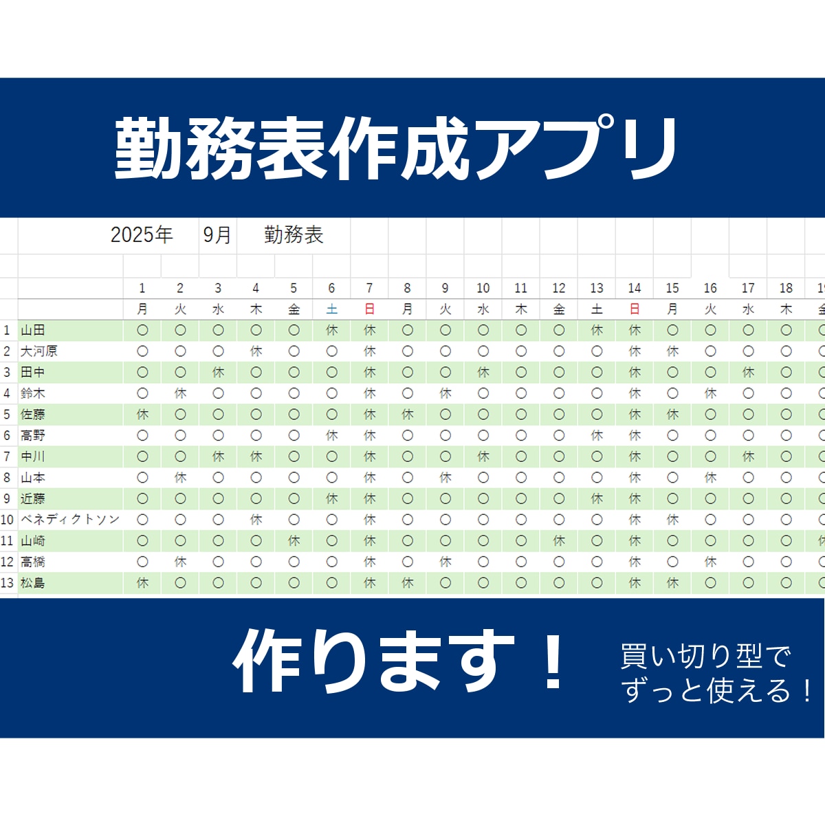 見やすいシフト表/勤務表 作成アプリ作ります 買い切り型でコストダウン！簡単操作で一発作成♪ イメージ1