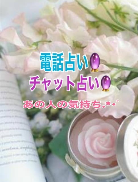 恋愛、仕事、人生、人間関係占います あなた様に寄り添って 占い 電話 チャット可能 イメージ1