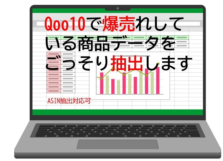 Qoo10仕入転売で爆売れしてるデータを抽出します Qoo10で売上UPを目指すシンプルな自動リサーチ方法！ イメージ1