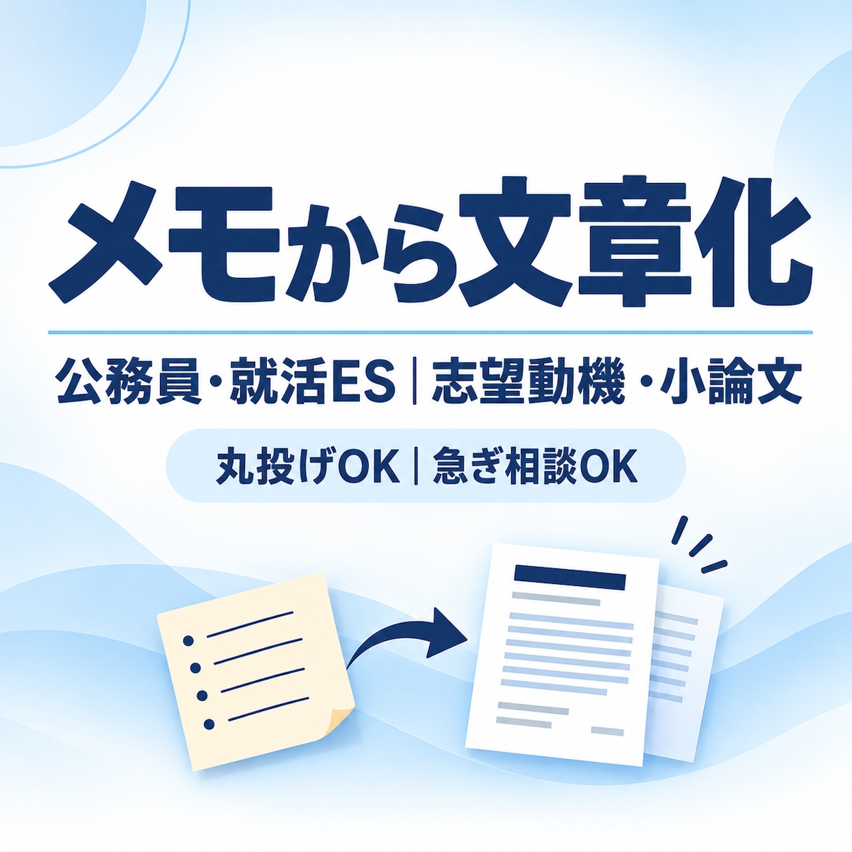 公務員・就活ES｜志望動機・小論文を代筆します 最短即日（要相談）｜丸投げOK｜公務員・就活ESをメモで作成 イメージ2