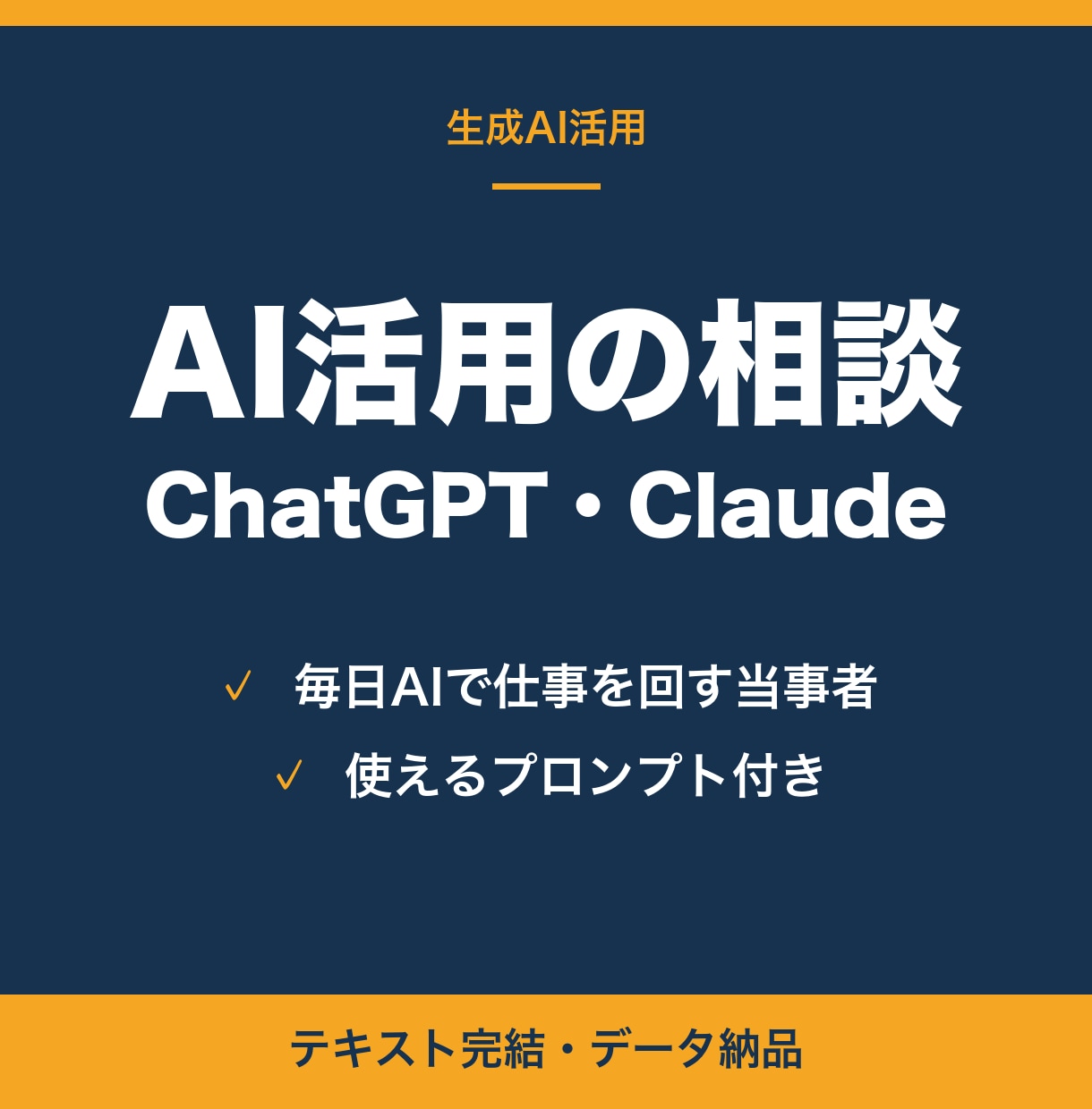 ChatGPT・Claude活用の相談に乗ります 毎日AIで仕事を回している実例で、お答えします イメージ1