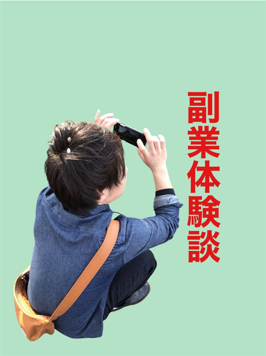 副業のリアルな体験談をお話しします 副業挑戦中！成功も失敗も赤裸々にお話しします イメージ1