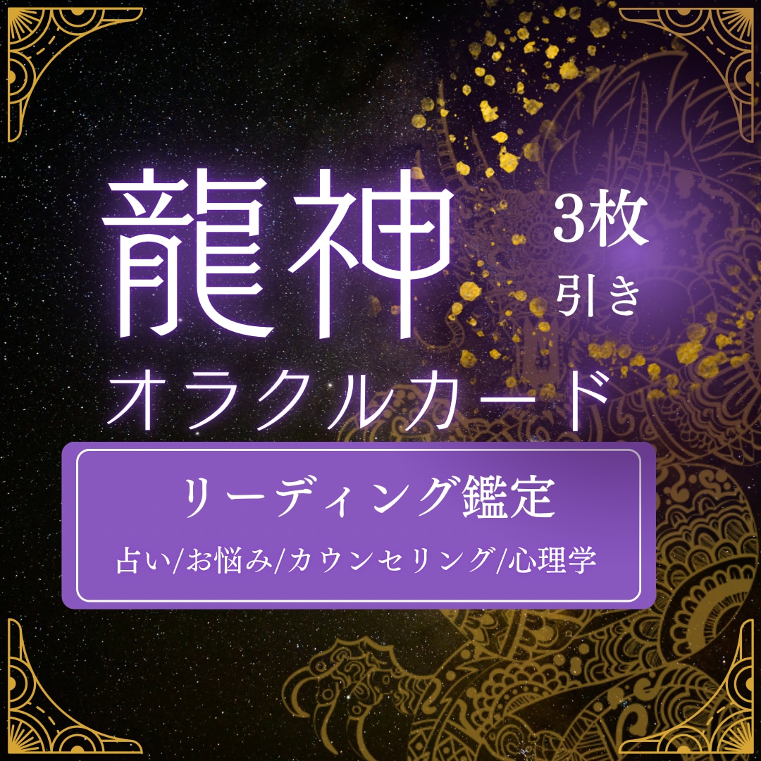龍神オラクルカード3枚引きリーディング鑑定します 占い/お悩み/カウンセリング/心理学 イメージ1