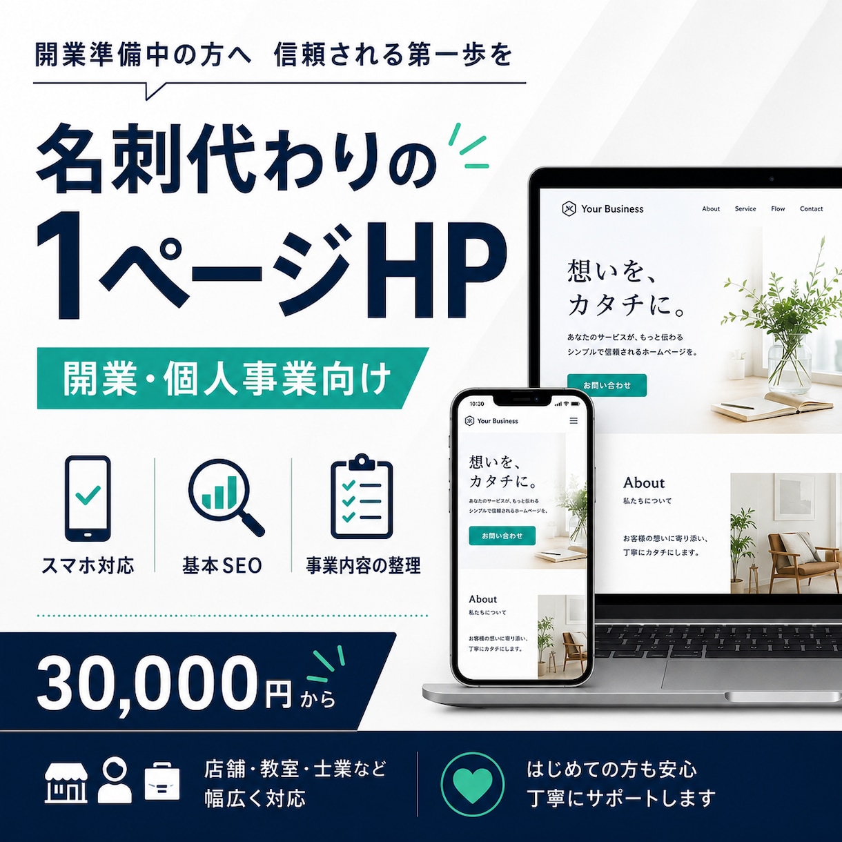 名刺代わりの1ページホームページを制作します 開業・個人事業・小規模法人向け。必要な情報を1ページに整理 イメージ1