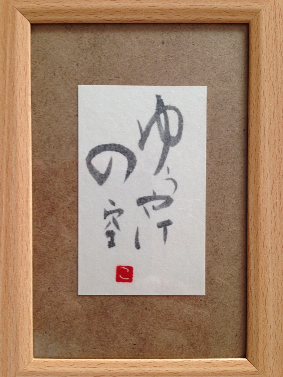 タイトルやロゴ等で使用可能な筆文字をお書きします あなたのご希望に沿ったオリジナルの筆文字をお創りします！ イメージ7