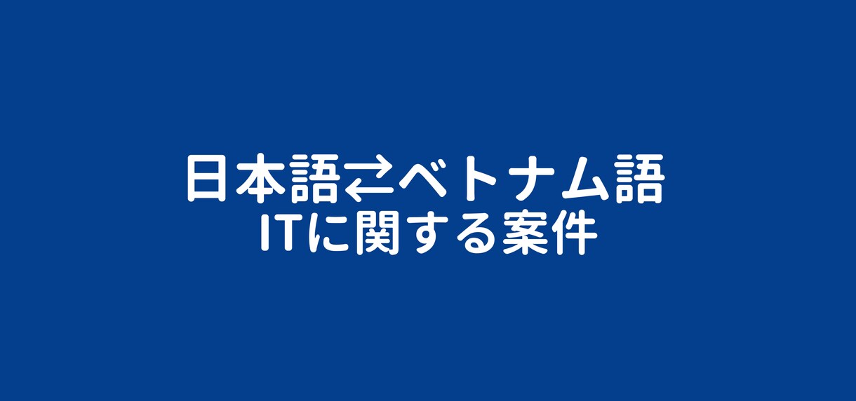 日本語⇄ベトナム語ます ベトナム語：ネイティブ（IT案件の専門） イメージ1