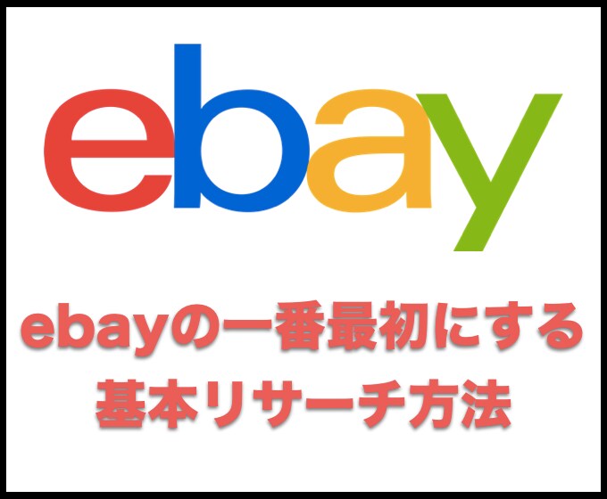 ebayでの基本的なリサーチ方法をお教えします ebayの一番最初にする基本リサーチ方法 イメージ1