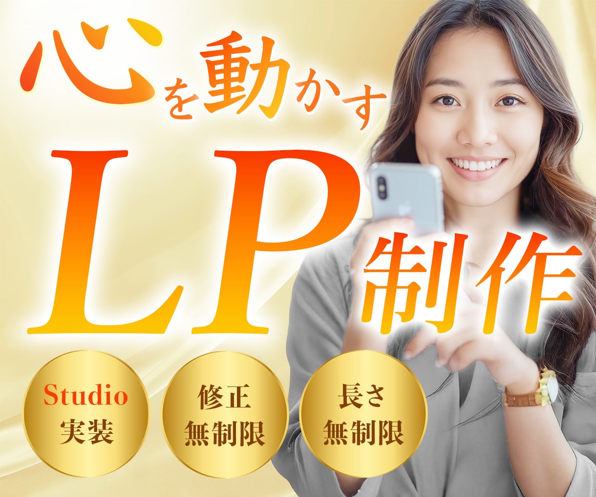 STUDIOで女性向け伝わるLP制作いたします 視線誘導して心をつかむオリジナルデザイン イメージ1