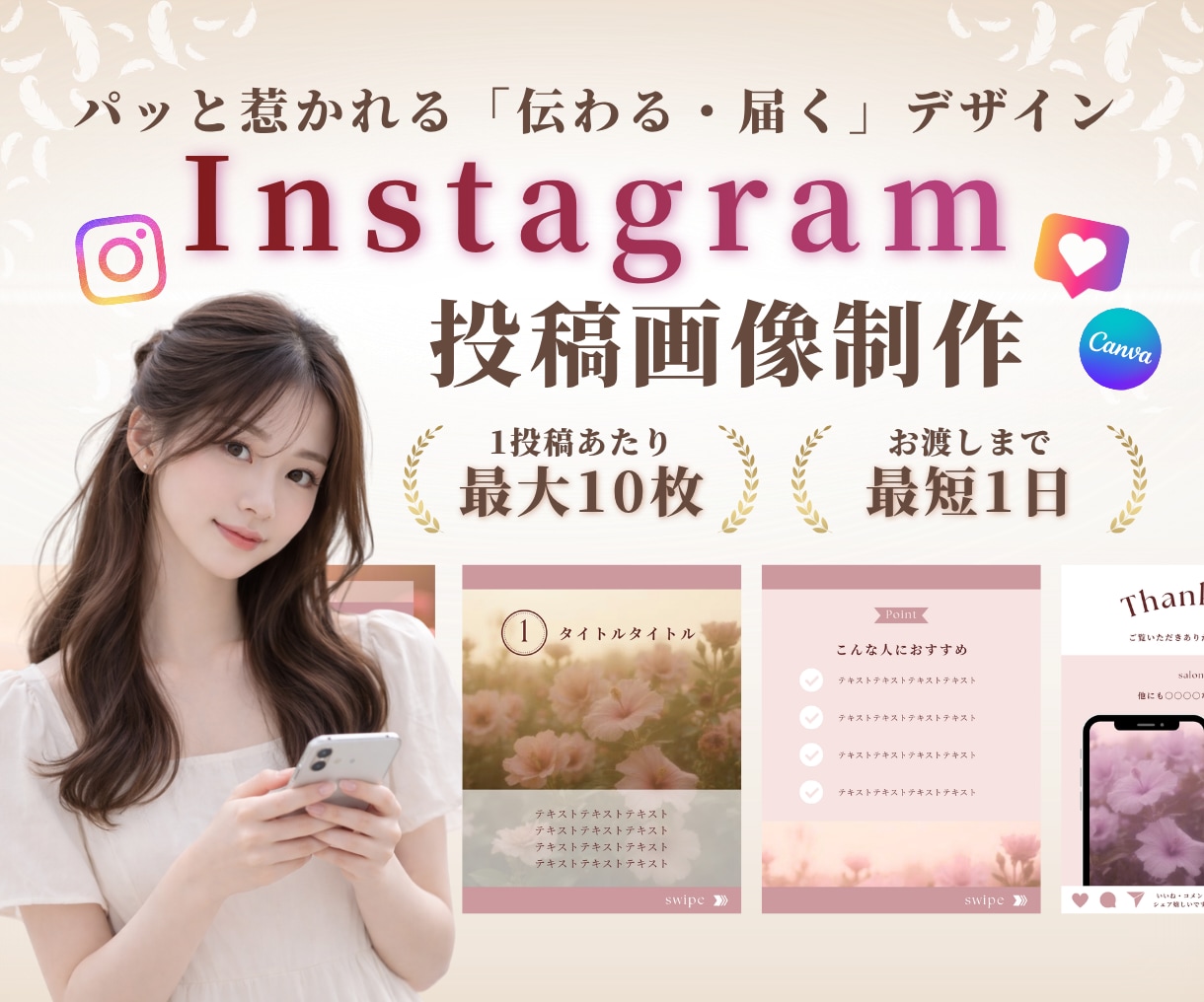 最短1日｜大人かわいいインスタ投稿制作します 1枚からOK◎／表紙〜サンクスのお得な5枚セットもあり イメージ1