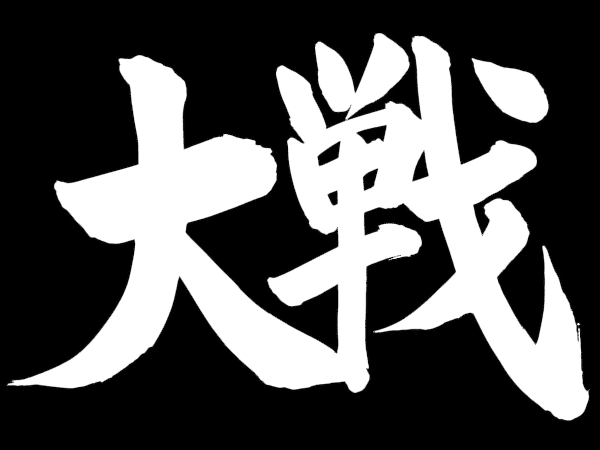 現役習字の先生が筆文字のデータ化致します SNSで使える、たった一つの自分だけの筆文字データ作ります イメージ9
