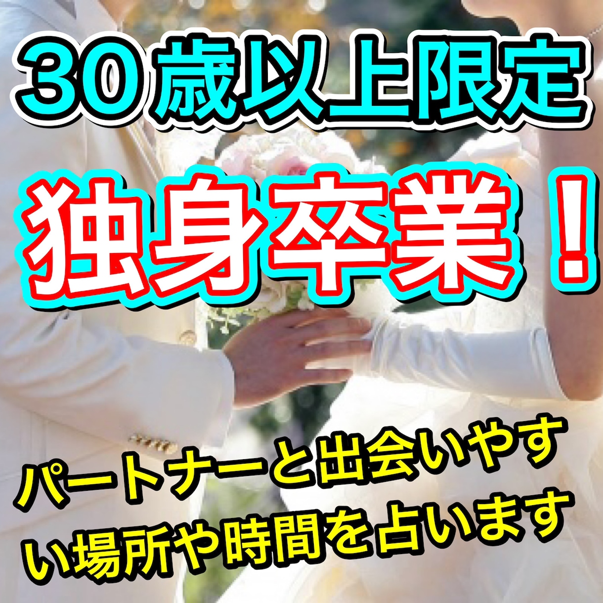３０歳以上限定：あなたの結婚相手候補を見つけます 出会いやすい場所や時間を徹底解説アドバイス付き イメージ1