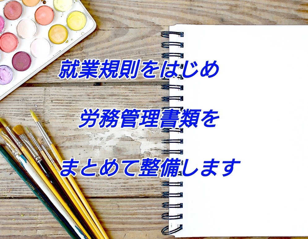 就業規則をはじめ、労務管理書類をまとめて整備します 就業規則・36協定・雇用契約書などまとめて整備したい事業者様 イメージ1