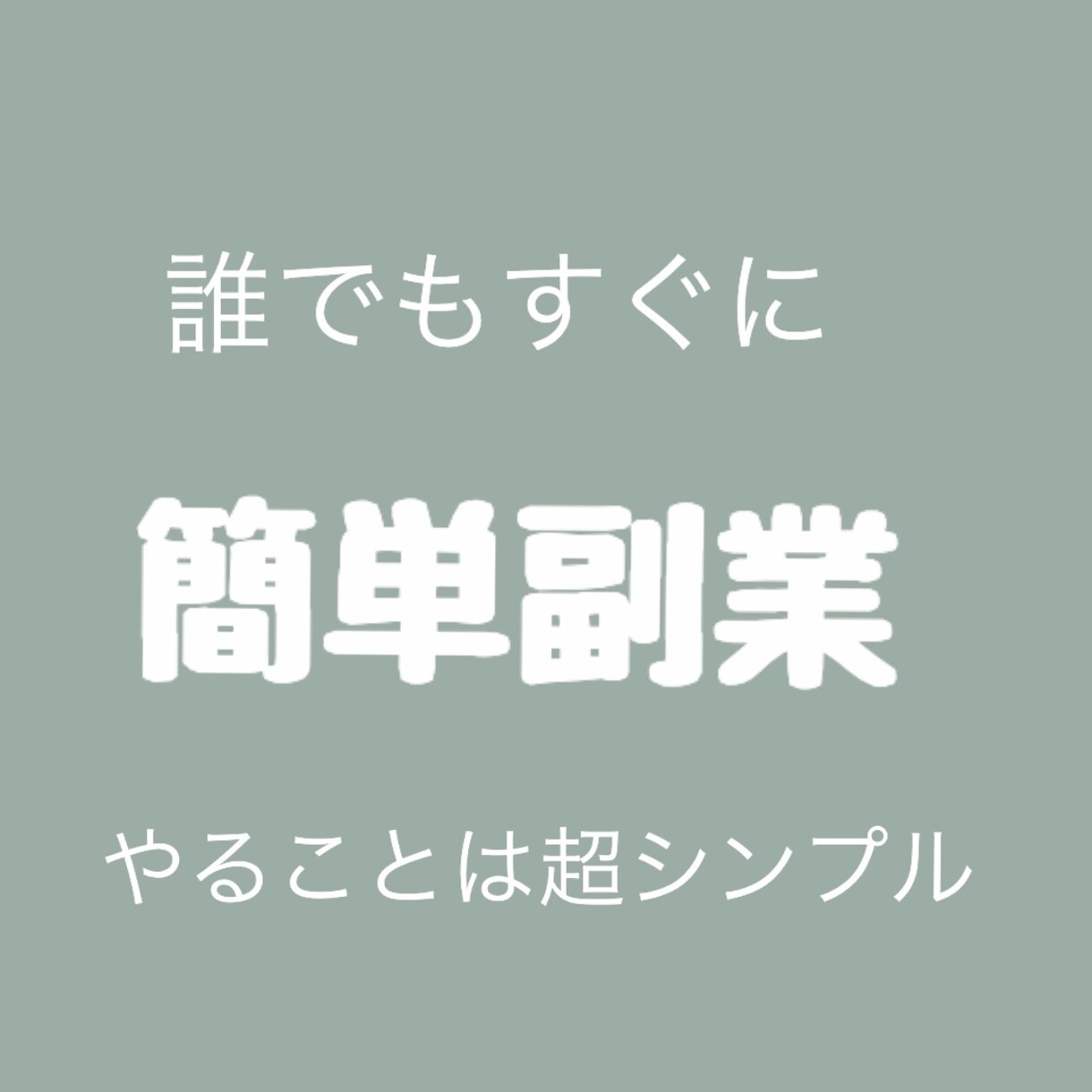 単純作業の簡単な副業教えます こんなシンプルなの？低リスクな副業！ イメージ1