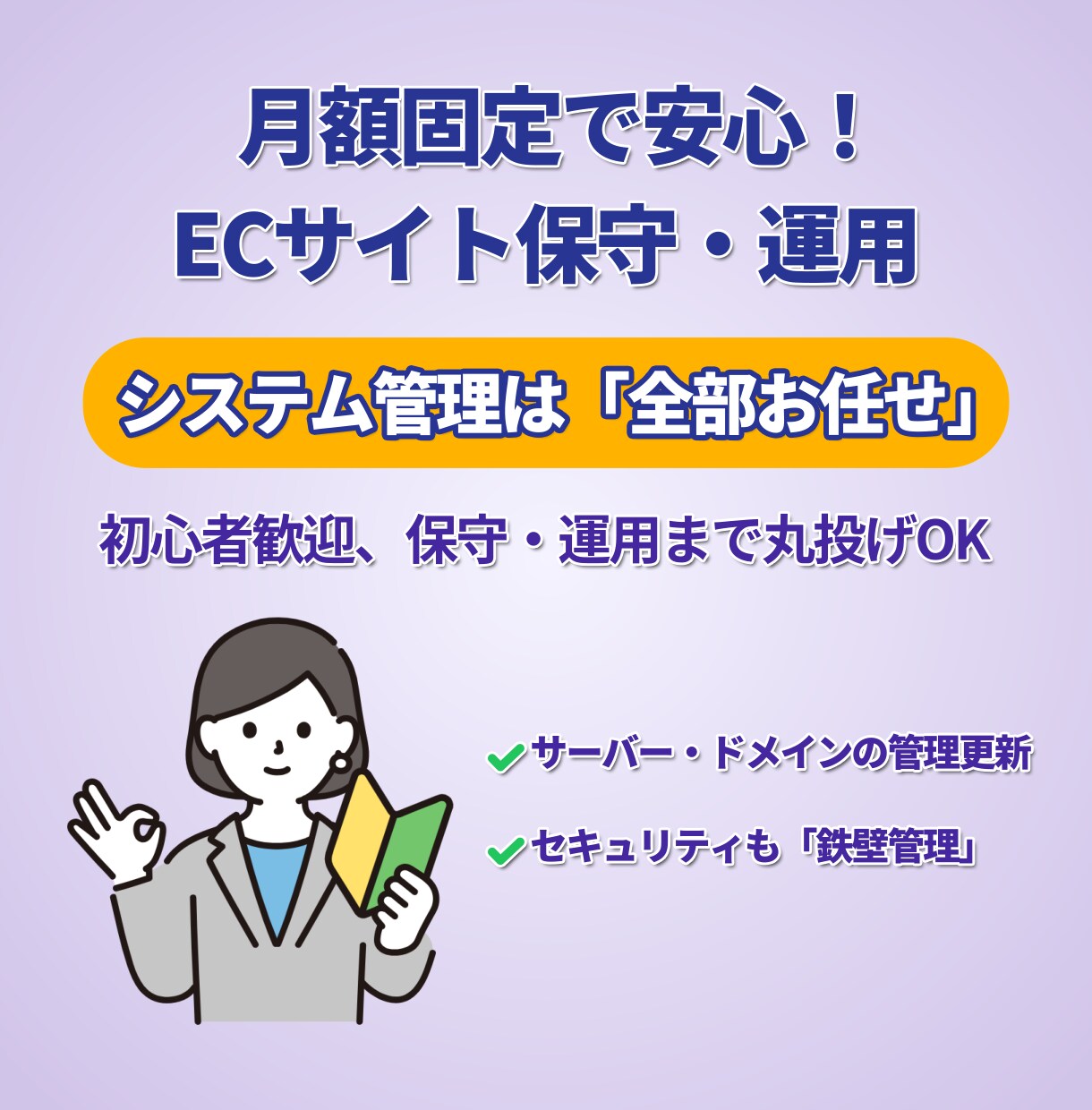 EC保守・運用｜サーバー・ドメイン維持管理します サーバー・ドメイン代込み！追加手数料なしの月額固定管理 イメージ1