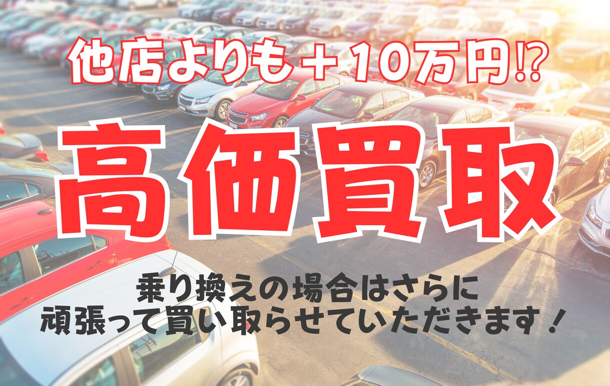 中古車業者専用のオークション相場をお調べいたします 正しい相場を知り、少しでもお得に車を乗り換えましょう！ イメージ1