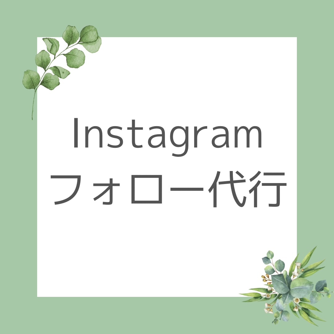 Instagramフォロー代行を1ヶ月間します 手作業/集客/アップ/フォロー/ターゲット イメージ1
