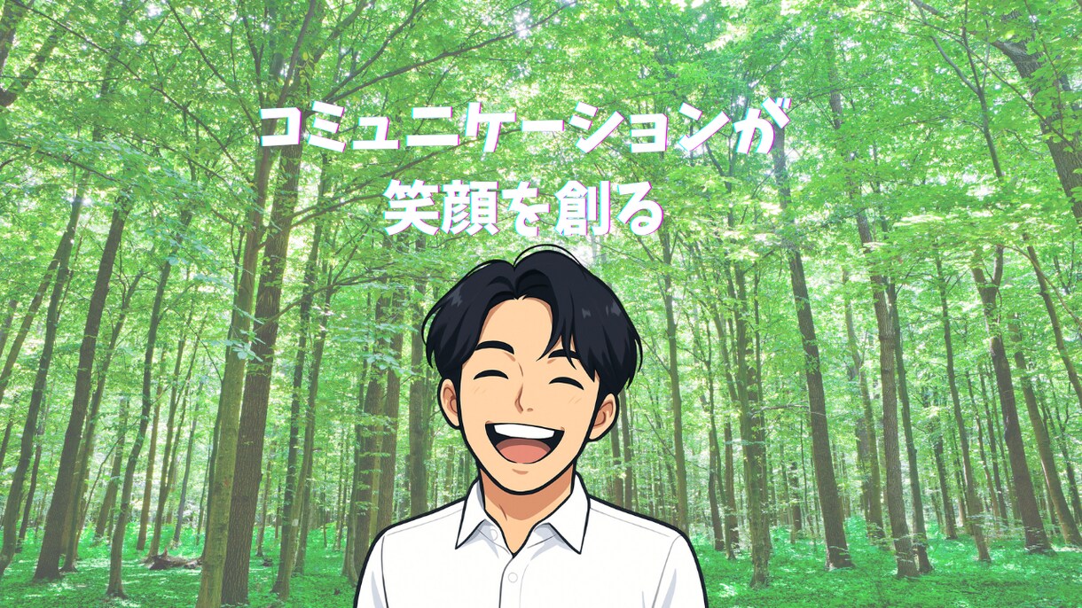 コミュニケーション能力が身に付きます あがり症・口下手・人見知りに悩んだことはありますか？ イメージ1