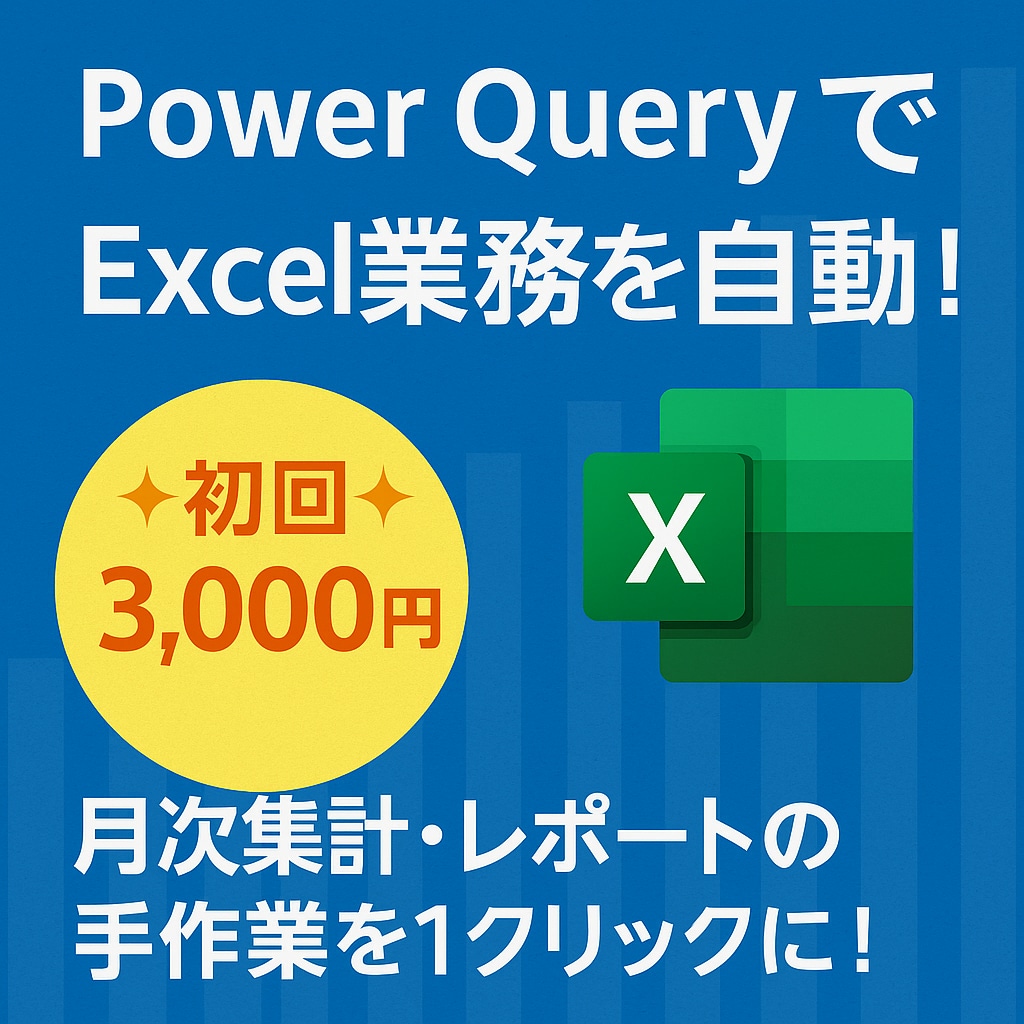 Excelの面倒な手作業を自動化します 維持管理が簡単なpowerqueryで業務効率UPします！ イメージ1