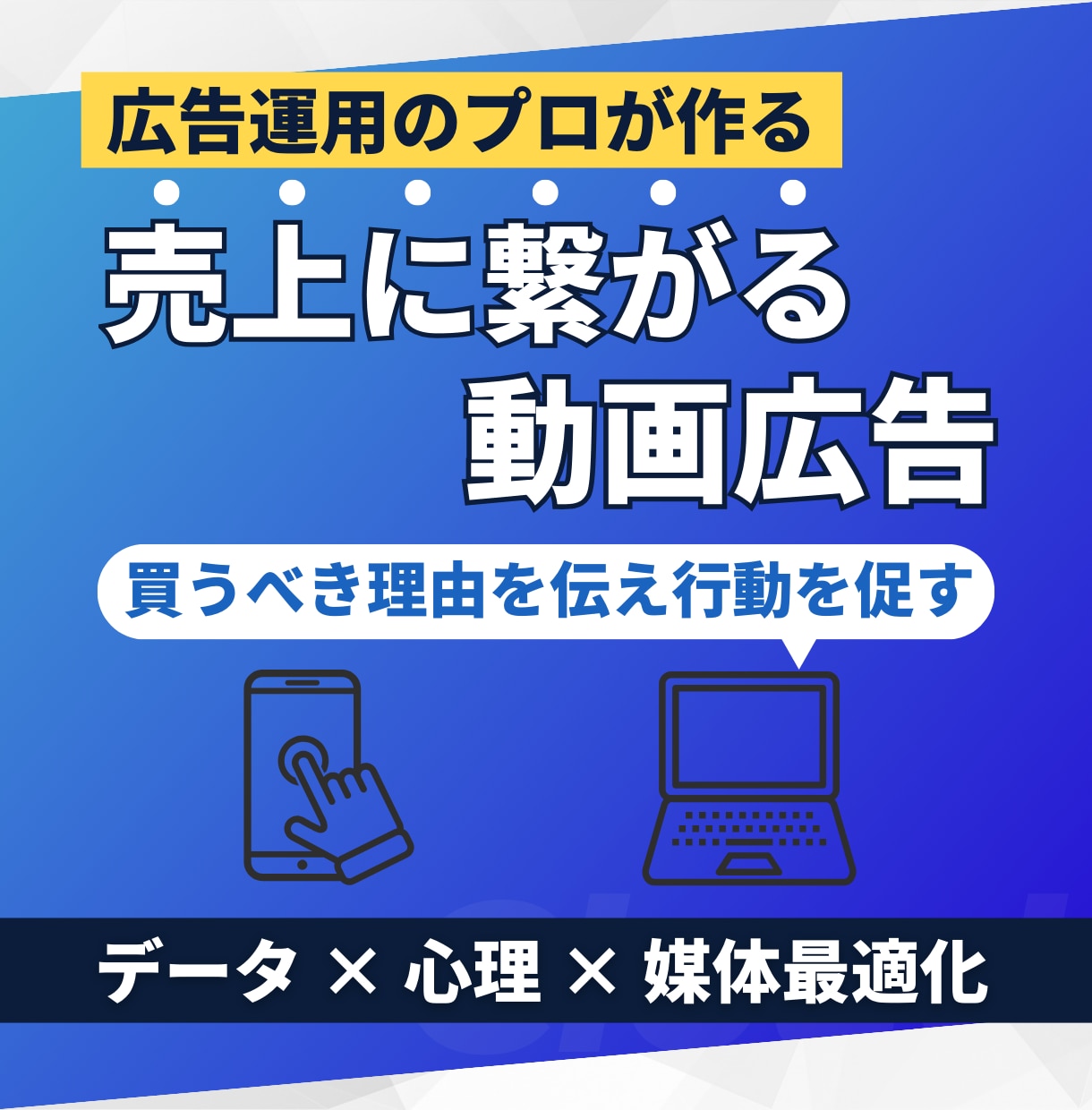 CVR改善特化の動画広告を制作します あなたの商品を「買わない理由」、動画で解決します。 イメージ1