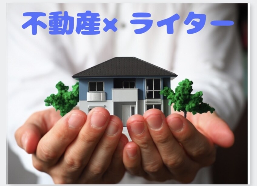 不動産関連のライティング記事を作成します 質が高く、専門性の高い記事を執筆いたします！ イメージ1
