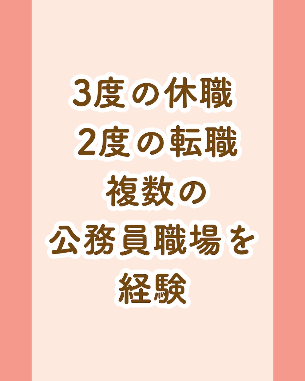 公務員｜うつ病経験者がキャリア相談に乗ります 当事者目線で復職や転職のお悩みをコーチングします イメージ6